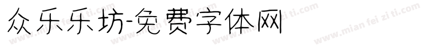 众乐乐坊字体转换