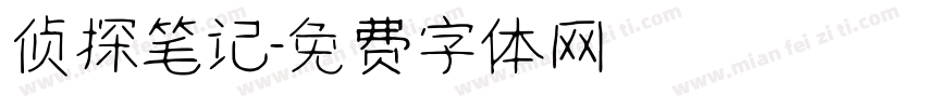 侦探笔记字体转换