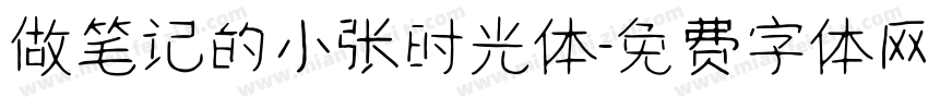 做笔记的小张时光体字体转换