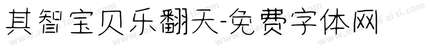 其智宝贝乐翻天字体转换