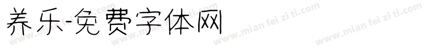 养乐字体转换