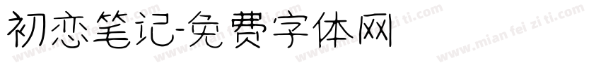 初恋笔记字体转换