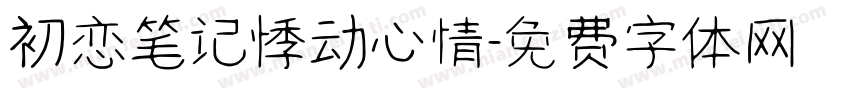 初恋笔记悸动心情字体转换