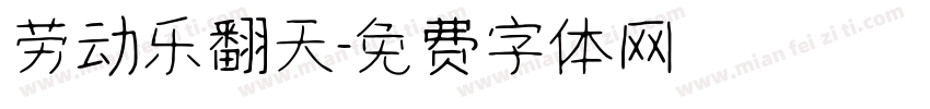 劳动乐翻天字体转换