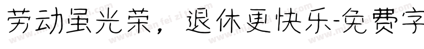 劳动虽光荣，退休更快乐字体转换