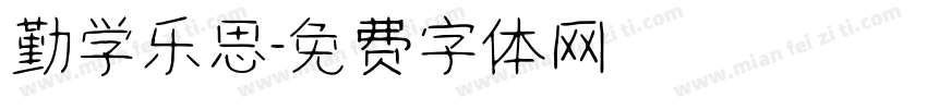 勤学乐思字体转换