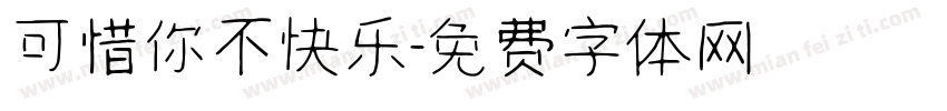 可惜你不快乐字体转换
