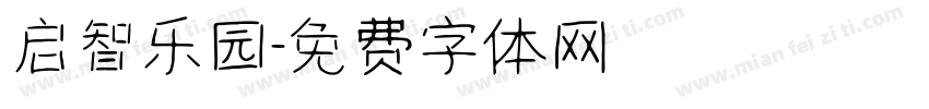启智乐园字体转换