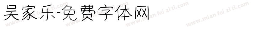 吴家乐字体转换
