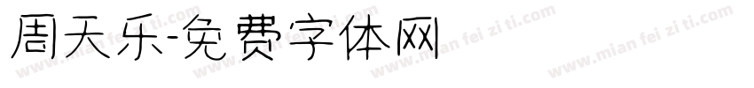 周天乐字体转换