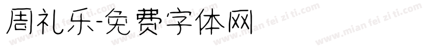 周礼乐字体转换