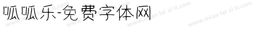 呱呱乐字体转换