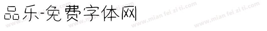 品乐字体转换