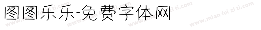 图图乐乐字体转换