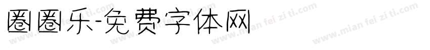 圈圈乐字体转换