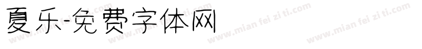 夏乐字体转换