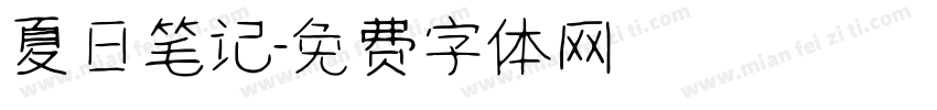 夏日笔记字体转换