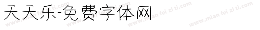 天天乐字体转换