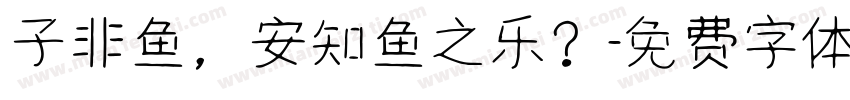 子非鱼，安知鱼之乐？字体转换