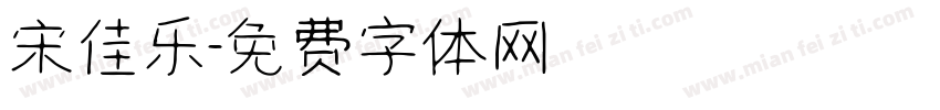 宋佳乐字体转换