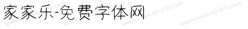 家家乐字体转换