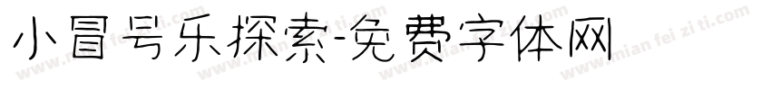 小冒号乐探索字体转换