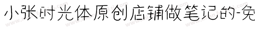 小张时光体原创店铺做笔记的字体转换
