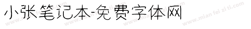 小张笔记本字体转换