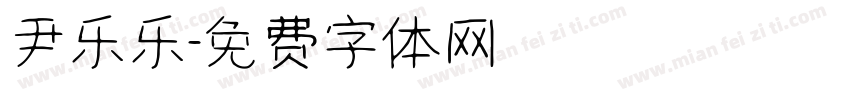 尹乐乐字体转换