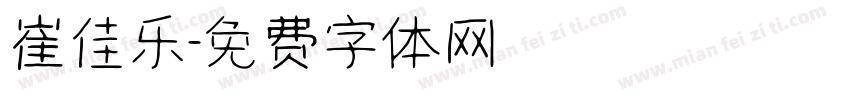 崔佳乐字体转换