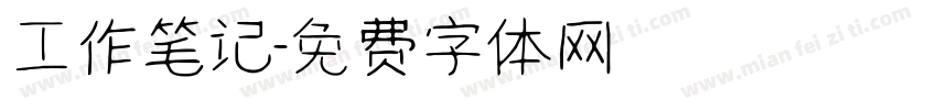 工作笔记字体转换