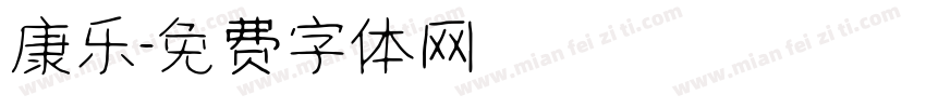 康乐字体转换