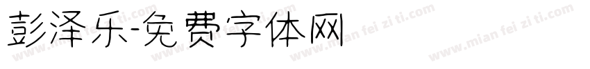 彭泽乐字体转换