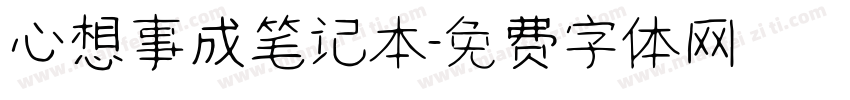 心想事成笔记本字体转换