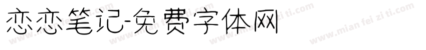 恋恋笔记字体转换