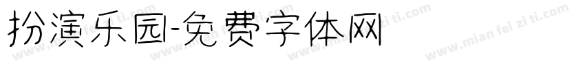 扮演乐园字体转换