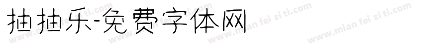 抽抽乐字体转换