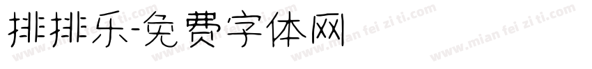 排排乐字体转换