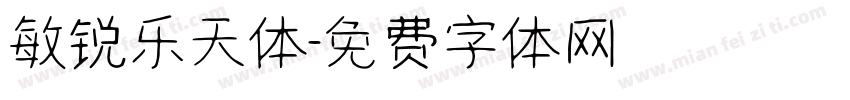 敏锐乐天体字体转换