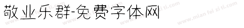 敬业乐群字体转换