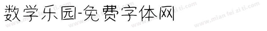 数学乐园字体转换