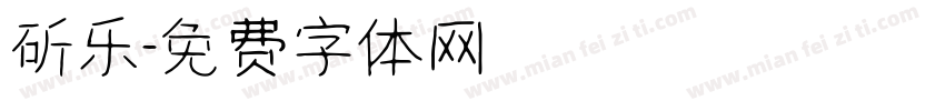 斫乐字体转换