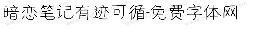 暗恋笔记有迹可循字体转换