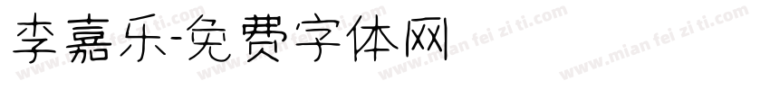 李嘉乐字体转换