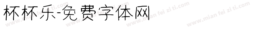 杯杯乐字体转换