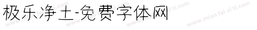 极乐净土字体转换
