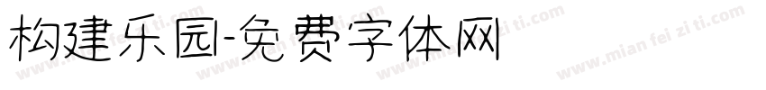 构建乐园字体转换