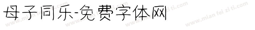 母子同乐字体转换