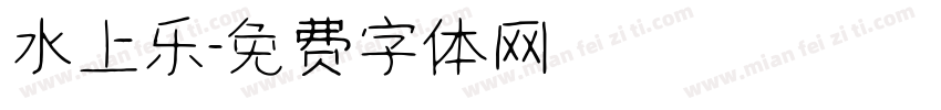水上乐字体转换