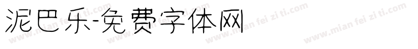 泥巴乐字体转换